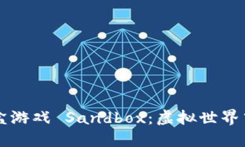 探索区块链沙盒游戏 Sandbox：虚拟世界中的创造与交易