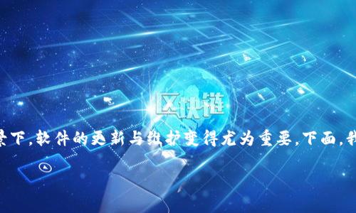 钱包bitkeep版本过期是一个常见的问题，特别是在加密货币和区块链技术迅速发展的背景下，软件的更新与维护变得尤为重要。下面，我将为这个问题设计一个友好的，相关关键词，并给出详细的内容介绍以及相关问题的解答。

如何解决钱包Bitkeep版本过期的问题