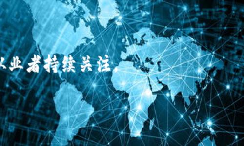 uda01
区块链赋能金融全集
/uda01

目录:
1. 区块链技术基础
2. 区块链在金融行业的应用
3. 区块链带来的金融创新
4. 目前区块链金融的挑战
5. 未来的发展趋势

详细介绍:

区块链技术基础
在讨论区块链赋能金融之前，我们需要理解区块链的基本概念。区块链是一种分布式账本技术（DLT），其基本原理是通过去中心化的方式，将信息在网络中进行透明和安全的共享。每个数据块（block）中包含一系列交易信息，这些数据块按时间顺序链接成链（chain），形成一个不可篡改的记录。
区块链的核心特点包括去中心化、透明性、不可更改性和安全性。因为数据是分散存储在网络中的多个节点上，所以单个节点的故障不会影响整个网络。同时，透明性使得所有参与者都能查看交易记录，这在金融行业尤为重要。此外，利用加密技术保护数据，让区块链具有高安全性。

区块链在金融行业的应用
区块链技术在金融行业的应用主要体现在以下几个方面：
ul
  li支付与结算：传统支付系统通常需要经过多个中介，导致时间延迟和高额费用。而区块链技术可以实现跨境支付的即时结算，大幅减少时间和费用。/li
  li智能合约：通过智能合约，交易条款和条件可以被编码到区块链上，并自动执行。这使得交易变得更加透明和高效。/li
  li身份验证：在金融行业，身份验证至关重要。区块链可以为用户提供一个去中心化的身份管理系统，有效防止身份盗用和欺诈。/li
  li供应链金融：区块链可以提升供应链金融的透明度，建立信任，减少融资成本。/li
  li数字资产管理：区块链也促进了数字货币和代币化资产的出现，从而推动新的金融产品和服务的开发。/li
/ul

区块链带来的金融创新
区块链技术的引入促生了许多金融创新，如下：
ul
  li去中心化金融（DeFi）：DeFi 是一个基于区块链的金融生态系统，涵盖借贷、交易、保险等服务，去掉了传统金融体系中的中介角色，使得用户之间可以直接进行交易。/li
  li数字货币：国家和企业纷纷探索发行自己的数字货币，区块链成为其中的核心技术。这一趋势将改变全球金融格局。/li
  li资管产品创新：使用区块链技术，金融机构被迫提高资产管理的透明度，通过代币化资产吸引投资者，从而推动新的投资路线。/li
  li更广泛的金融参与：区块链技术能够降低金融服务的门槛，让更多人群能够接触到金融服务，特别是在欠发达地区。/li
/ul

目前区块链金融的挑战
尽管区块链在金融行业有着巨大的潜力，但也面临不少挑战：
ul
  li法律与监管问题：许多国家的法律体系尚未跟上区块链技术的发展，缺少明确的监管体系，这导致了许多不确定性。/li
  li技术挑战：区块链技术仍在不断发展，性能和 scalability 仍是待解决的问题。特别是在交易量大的情况下，网络拥堵和成本上升可能会成为问题。/li
  li用户接受度：虽然越来越多的人开始了解区块链，但许多人仍对其工作原理知之甚少，这为推广带来了障碍。/li
  li安全性问题：尽管区块链自身具有很高的安全性，但围绕其周边生态系统的安全漏洞（如交易所被黑客入侵）仍存在风险。/li
/ul

未来的发展趋势
展望未来，区块链将如何与金融行业继续深度融合，值得关注的趋势包括：
ul
  li增强现实和虚拟现实： SaaS 模式的金融服务将逐渐结合区块链，提供更沉浸式的用户体验。/li
  li跨链技术：实现不同类型区块链之间的互通，将打破信息孤岛，使得金融业务更加便利。/li
  li人工智能与区块链结合：AI 可以帮助分析 blockchain 产生的数据，增强金融决策智能化水平。/li
  li绿色金融：区块链技术在可持续发展和绿色金融方面也大有可为，有助于提高绿色投资透明度和效率。/li
/ul

相关问题:
1. 区块链会完全取代传统金融机构吗？
2. 如何评估区块链金融项目的可靠性？
3. 区块链在金融中存在哪些安全隐患？
4. 区块链技术创新如何影响金融从业人员？
5. 国家如何应对区块链带来的财税挑战？

区块链会完全取代传统金融机构吗？
对于这个问题，态度可以说是既乐观又谨慎。首先值得指出，不可否认的是，区块链技术在去中心化和透明交易方面的优势，确实为金融行业的现有结构提出了质疑。传统金融机构依靠中介角色来执行交易、验证身份，然而区块链通过技术手段，可以实现直接的同行交易。
然而，完全取代传统金融机构则是一个复杂的问题。首先，金融在社会和经济体系中扮演着重要的角色，传统金融机构经过多年运作形成了信任和标准，这种根基并非轻易可以被替代。其次，很多地方的法律和监管环境尚未跟上区块链技术的发展，而这也需要传统金融机构的协助。很多金融机构已经开始尝试结合区块链进行创新，而非单纯替代。
所以说，未来很可能是传统金融机构与区块链技术相结合的模式，而不是完全取代。金融服务更有可能在利用区块链技术提升效率和透明度的前提下，迎来新的服务模式和创新。

如何评估区块链金融项目的可靠性？
评估一个区块链金融项目的可靠性是一个系统性问题，主要可从以下几个方面考虑：
ul
  li团队背景：项目团队的历史和背景至关重要。其创始人及开发者的技术水平、行业经验以及过往成就都能体现项目的可行性。/li
  li技术架构：要了解该项目使用的区块链技术的类型、协议以及如何解决当前的技术挑战。项目的技术白皮书也是必不可少的参考。/li
  li市场需求：理解项目所解决的真实市场痛点，以及其市场规模与竞争对手的情况，能帮助判断项目的前景。/li
  li经济模型：项目的代币经济模型是否合理，代币如何流通与应用，是否有激励机制等，都能影响项目的长期成功。/li
  li社区支持：项目的用户社区情况，包括参与者的活跃度、反馈等，也能反映项目的生命力。/li
/ul

区块链在金融中存在哪些安全隐患？
尽管区块链被认为是安全的技术，但在其应用中仍存在多种安全隐患：
ul
  li交易所安全：许多黑客攻击案例表明，区块链外部的交易所往往成为黑客攻击的主要目标。与区块链本身相对，交易所的安全防护措施可能相对薄弱。/li
  li智能合约漏洞：智能合约的代码如果存在漏洞，可能导致攻击者利用这些漏洞转移资金，因此智能合约的审计工作非常重要。/li
  li用户私钥保护：区块链的安全性高度依赖于用户私钥的保护，但仍有许多用户因安全意识不足而导致私钥泄露。/li
  li社会工程攻击：黑客还会通过社会工程手段，诱使用户提供敏感信息，如账户密码和私钥等。/li
  li网络攻击：51%攻击，尽管在真正的区块链中比较难实现，但在某些小型区块链网络内，黑客仍可能通过控制多数节点来实现攻击。/li
/ul

区块链技术创新如何影响金融从业人员？
区块链技术的创新将对金融从业人员产生显著的影响，将引发岗位转型、技术提升和新的职业机会：
ul
  li岗位转型：随着区块链的普及，传统金融行业的中介角色（如银行职员、证券经纪人等）将面临重新定位。一些被自动化替代的岗位可能将减少，但也会产生新的岗位。/li
  li技能提升：金融从业人员需要提升技术背景，参与区块链相关的培训课程以增强自身的竞争力。特别是懂得金融、法律和区块链技术的人才将越来越稀缺。/li
  li新职业机会：区块链行业内的新职业如智能合约开发者、区块链分析师等将逐渐兴起，满足快速变化的市场需求。/li
  li跨行业合作： 区块链的推广会促使金融从业人员与技术、大数据、法律等领域的专业人员进行更多层次的合作。/li
/ul

国家如何应对区块链带来的财税挑战？
区块链技术的出现，为国家的财税政策带来了多方面的挑战：
ul
  li监管体系的完善：国家需要针对区块链技术及其应用建立更加完善的监管体系，以确保合法经营并防止洗钱等违法行为。/li
  li税务征收的透明性：传统的税收管理模式需要进行改进，以适应区块链带来的交易透明性。利用区块链技术来提高税收追踪和管理的效率，将是未来的方向。/li
  li人才培养与引进：国家应对区块链技需要具备相应技术的人才。培养和引进专家、学者，推动技术研究和应用。/li
  li国际间的合作：各国应就区块链技术发展的法律法规进行更多交流与合作，以避免监管套利现象。/li
/ul

结论
区块链技术在金融领域的应用正迅速发展，但伴随而来的问题和挑战也需要各界齐心协力，加以应对。未来区块链和金融行业将如何融合，值得每一个相关从业者持续关注。

区块链,金融,技术创新,去中心化,数字货币/guanjianci