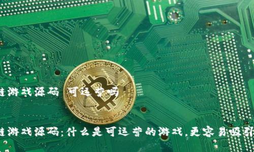 区块链游戏源码 可运营吗

 
区块链游戏源码：什么是可运营的游戏，更容易吸引用户？