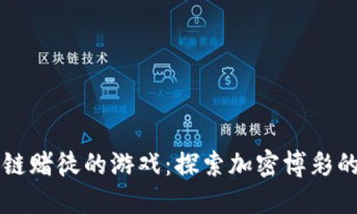 区块链赌徒的游戏:探索加密博彩的未来