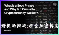 区块链赌徒的游戏：探索加密博彩的未来