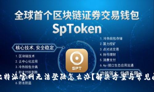 : 比特派官网无法登陆怎么办?解决方案与常见问题