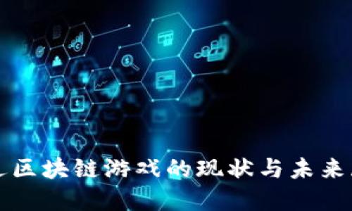 最近区块链游戏的现状与未来展望