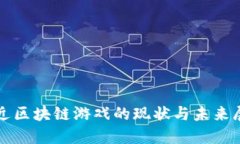 最近区块链游戏的现状与未来展望