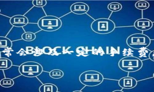 特派转账是指在银行或其他金融机构中,用户将资金从一个账户转移到另一个账户的服务。这种服务通常会涉及一定的手续费,尤其是在跨行或跨平台转账的情况下。以下是关于特派转账中手续费的详细展述以及相关问题的解答。
特派转账手续费怎么扣?全面解析与常见问题
