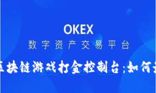 揭秘国外区块链游戏打金控制台:如何最大化收益