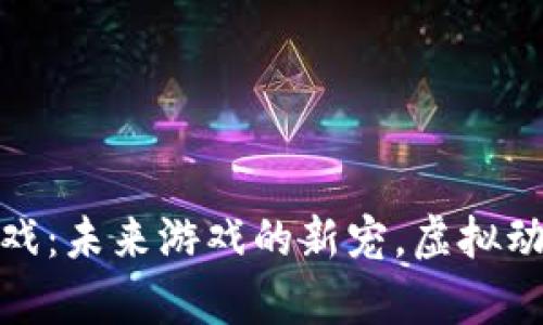 养猴区块链游戏:未来游戏的新宠,虚拟动物的财富之路