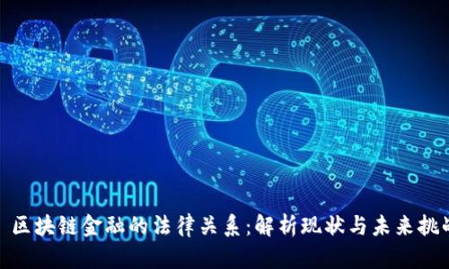 : 区块链金融的法律关系:解析现状与未来挑战