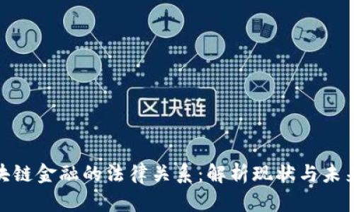 : 区块链金融的法律关系:解析现状与未来挑战