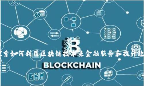 区块链金融是近几年广受关注的领域,涉及的技术、应用和市场潜力吸引了大量投资者和研究者的目光。许多企业和机构开始探索如何利用区块链技术来金融服务和提升效率。而陈文源作为这一领域的专家,也是推动区块链金融发展的重要人物之一。接下来,我们将深入探讨区块链金融及相关内容。
区块链金融的未来与陈文源的贡献