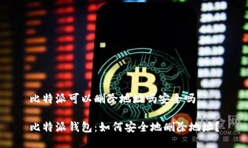 比特派可以删除地址吗安全吗
比特派钱包:如何安全地删除地址?