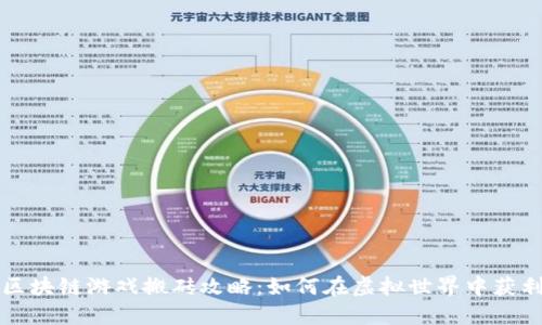 区块链游戏搬砖攻略：如何在虚拟世界中获利