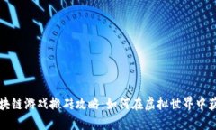 区块链游戏搬砖攻略：如何在虚拟世界中获利