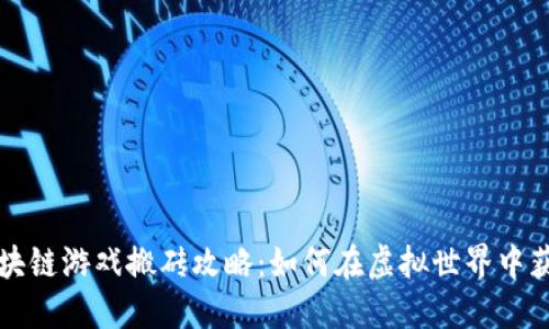 区块链游戏搬砖攻略：如何在虚拟世界中获利