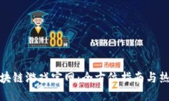 探索国产区块链游戏官网：全方位指南与热门问