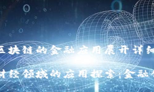 围绕财经区块链的金融应用展开详细分析

区块链在财经领域的应用探索：金融创新的未来