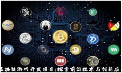 区块链游戏开发项目：探索前沿技术与创新应用