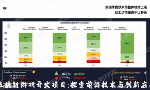 
区块链游戏开发项目：探索前沿技术与创新应用