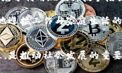 思考一个符合大众和  

  
   做区块链金融的女人能娶吗？解析女性在金融行业中的机遇与挑战  / 

相关关键词：  
 guanjianci  区块链金融, 女性职场, 性别平等, 职业发展, 财务独立  /guanjianci 

引言
在现代社会，尤其是科技迅速发展的今天，区块链金融作为一种新兴的行业，吸引了越来越多的人投身其中。这个领域涉及到数字货币、智能合约及去中心化金融等，具有很大的发展潜力。而女性在这些新兴领域中的地位和发展前景也逐渐受到关注。那么，做区块链金融的女人能否成为理想的伴侣？这个问题不仅涉及个人的职业选择，也涉及到社会对性别角色的认知和价值观的变化。

本文将从多个角度探讨这一问题，包括女性在区块链金融行业中的机会与挑战、社会对女性职业的看法、性别平等的重要性、以及女性如何在职场上追求财务独立等。希望能为广大读者提供一个全面的视角，让大家更好地理解这一话题。

女性在区块链金融行业中的机遇与挑战
区块链金融是一个充满机遇的行业，活跃着许多技术背景的人士，包括程序员、分析师、项目经理等。对于女性来说，这也是一个展现才华、实现职业发展的领域。然而，尽管有这些机会，女性在这一行业中仍然面临诸多挑战。

首先，区块链金融行业相对较新，因此行业内的女性比例仍然较低。在许多公司的技术团队中，女性通常占据的比例不足30%。这不仅使女性在求职时面临更大的竞争压力，也可能对她们的职业发展造成障碍。其次，女性在职场中常常需要面临性别歧视、晋升不平等以及工作与家庭之间的平衡等问题。而在一个快速发展的行业中，这些挑战显得尤为明显。

尽管如此，越来越多的企业开始意识到性别多样性的价值，努力改善这一现状。一些公司采取了多项措施，例如设立女性领导力培养项目、提供灵活的工作时间等，以吸引和留住女性人才。对于进入区块链金融行业的女性来说，抓住这些机遇并努力提升自己的技能和认知，将会是一个重要的职业发展策略。

社会对女性职业的看法
在讨论“做区块链金融的女人能娶吗”这个问题时，社会对女性职业的看法无疑是一个关键因素。传统上，许多人对女性在职场中的角色有着固有的成见，认为她们更适合从事温和的职业，如教育、护理等。而现在，随着女性在各个行业中表现突出的案例越来越多，这种观念正在逐渐改变。

许多成功的女性在金融科技、企业家、科学等领域中崭露头角，颠覆了人们对女性职业发展的成见。然而，这种改变并非一蹴而就，依然需要时间来推动。社会的认知与接纳不仅取决于女性自身的努力，也与文化、教育和媒体的引导密切相关。

对于做区块链金融的女性，社会的认同和支持显得尤为重要。只有当社会能够更宽容地接受女性在科技和金融领域的贡献时，女性才能够更加自信地追求自己的职业理想和目标。在这样的情况下，做区块链金融的女性无疑成为理想伴侣的几率大大提高，因为她们不仅有经济独立的能力，更能为家庭带来丰富的视野和智慧。

性别平等的重要性
性别平等是当今社会的重要价值观之一。推动性别平等不仅是女性的权利问题，也是社会可持续发展的重要标志。在区块链金融这样的新兴领域，性别平等尤为重要，因为它关乎整个行业的创新力和竞争力。

研究表明，企业和组织中性别多样性能够提升团队的创造力与决策水平。因此，鼓励女性参与区块链金融不仅能够促进个体的职业发展，更能够为整个行业带来深远的影响。无论是政策的扶持还是社会的支持，都是向性别平等迈进的重要一步。

在这样的背景下，认同女性在区块链金融行业中所扮演的角色，将帮助家庭和社会更好地理解并接纳一个女性从业者的价值。因此，针对“做区块链金融的女人能娶吗”这一问题，答案显然是肯定的——一个有追求、有才华、甚至在行业内颇有建树的女性，无疑会成为一个令人珍惜的伴侣。

女性如何追求财务独立
财务独立是每一个现代女性追求的目标，而在区块链金融这样的高潜力行业中，女性获取财务独立的机会似乎更大。首先，作为一个新兴行业，区块链金融的高薪职位不断涌现，使得进入这一领域的女性拥有了良好的薪酬前景。

在追求财务独立的过程中，女性需要具备相应的知识和技能。例如，掌握区块链技术、了解金融市场、具备编程能力等，都是提升自身竞争力的重要因素。此外，女性还需要培养良好的理财能力，合理规划自己的收入和支出，以实现经济的独立与自由。

然而，财务独立并不仅仅体现在收入的增加上，更包括对自身价值的认同与自信心的建立。女性应该意识到，在任何行业中，自己的工作与努力是有意义的，只有充分信任自己的能力，才能在职场中立足并发展。

与“做区块链金融的女人能娶吗”相关的五个问题

h4问题一：区块链金融行业女性的职业发展前景如何？/h4
随着区块链和金融科技的快速发展，这一领域为女性提供了越来越多的职业机会。金融科技公司在招聘时愈发注重候选人的能力和潜力，而不是性别。在这样的环境下，许多女性通过努力工作和不断提升自己的技能，迅速在行业中崭露头角。此外，由于技术性岗位女性比例相对较低，女性在求职市场上还有机会通过自身特长获得更好的薪酬待遇。

然而，女性在职业发展中仍面临许多挑战，例如性别歧视、晋升机会不足等。许多企业的高级管理层女性比例较低，这使得女性在职业发展上受到限制。为了解决这些问题，女性应该积极参与专业培训，提升自己的技术水平，同时在团队中展示自己的领导能力，争取更多的发展机会。

h4问题二：社会对女性在高科技金融行业中角色的认同程度如何？/h4
虽然近几年人们对女性在科技行业中的表现逐渐认可，但社会对女性在高科技金融行业中的角色的认同仍然存在显著差异。在一些地区，传统的性别角色观念依然根深蒂固，因此女性在求职时可能会遭遇先入为主的观念和抨击。

然而，随着女性在该领域中取得的优秀成绩逐渐增多，社会对女性角色的看法也在慢慢改变。越来越多的成功女性在社交媒体和公众平台上分享自己的经历和案例，激励更多女性投身于类似的职业。同时，许多企业在招聘时也开始更注重性别多元化，以期带来更高的创新力与竞争力。

h4问题三：怎样提高女性在区块链金融领域的就业率？/h4
要提高女性在区块链金融领域的就业率，需要整个社会的共同努力。首先，教育机构应当在早期教育中便引导女性接触科技与金融领域的知识，培养她们的相关技能。通过设立奖学金、举办相关比赛等形式，提高女性在科技金融领域的参与度。

其次，企业应当在招聘时消除性别歧视，提供平等的晋升机会和职场环境。同时，可以通过设立女性职业发展项目，专门为女性提供培训与支持，帮助她们在职场中成长和发展。此外，媒体也可以发挥积极作用，通过宣传成功的女性案例，鼓励更多女性加入这个行业。

h4问题四：女性如何在区块链金融中实现自我价值？/h4
女性在区块链金融中实现自我价值，首先需要与时俱进，掌握最新的行业动态和技术技能。她们可以通过参加行业会议、网络研讨等方式获取知识，提升自己的专业素养。另外，女性应当注重建立良好的职业网络，多与行业内同仁进行交流，这样可以获得更多的信息与机会。

其次，女性在职场中要敢于展示自己的能力，并争取承担更重要的责任与任务，提升自己的团队影响力。通过积极的表现，逐渐树立起个人品牌，获得上级的认可与重视。在平衡工作与生活之间，寻找适合自己的职业方式，使自己在职业发展中能够更快地实现自我价值。

h4问题五：如何平衡职业发展与家庭责任？/h4
平衡职业发展与家庭责任是每位职业女性都面临的一大挑战，尤其是在高压的区块链金融领域中。在追求职场成功的同时，如何处理好家庭与工作之间的关系，是许多女性需要认真思考的问题。

首先，女性应该与伴侣进行开放的沟通，明确各自的期望与责任，寻求双方协作。在家庭分担责任上，彼此理解与支持是保证职业发展与家庭和谐的基础。此外，合理规划时间与安排，充分利用现代科技手段提高家庭生活的方便性，例如利用在线工具进行日程管理。

其次，女性应当学会设定合理的界限，在工作与家庭之间找到一个平衡点。在工作之余，留出时间进行自我放松与休息，保持良好的心理状态。只有在良好的心态与环境中，才能更好地迎接工作与家庭生活的挑战。

结论
综上所述，在充满机遇与挑战的区块链金融行业中，女性的地位愈发重要。通过不断努力，女性不仅能够在职场中获得成功，还能够成为值得尊重的伴侣。性别平等与女性的财务独立，是推动社会发展的重要力量。在这个转型的时代，理解并接纳做区块链金融的女人为伴侣，无疑是对未来美好生活的一种展望。