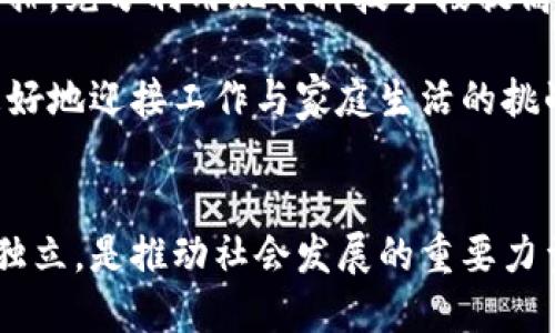 思考一个符合大众和  

  
   做区块链金融的女人能娶吗？解析女性在金融行业中的机遇与挑战  / 

相关关键词：  
 guanjianci  区块链金融, 女性职场, 性别平等, 职业发展, 财务独立  /guanjianci 

引言
在现代社会，尤其是科技迅速发展的今天，区块链金融作为一种新兴的行业，吸引了越来越多的人投身其中。这个领域涉及到数字货币、智能合约及去中心化金融等，具有很大的发展潜力。而女性在这些新兴领域中的地位和发展前景也逐渐受到关注。那么，做区块链金融的女人能否成为理想的伴侣？这个问题不仅涉及个人的职业选择，也涉及到社会对性别角色的认知和价值观的变化。

本文将从多个角度探讨这一问题，包括女性在区块链金融行业中的机会与挑战、社会对女性职业的看法、性别平等的重要性、以及女性如何在职场上追求财务独立等。希望能为广大读者提供一个全面的视角，让大家更好地理解这一话题。

女性在区块链金融行业中的机遇与挑战
区块链金融是一个充满机遇的行业，活跃着许多技术背景的人士，包括程序员、分析师、项目经理等。对于女性来说，这也是一个展现才华、实现职业发展的领域。然而，尽管有这些机会，女性在这一行业中仍然面临诸多挑战。

首先，区块链金融行业相对较新，因此行业内的女性比例仍然较低。在许多公司的技术团队中，女性通常占据的比例不足30%。这不仅使女性在求职时面临更大的竞争压力，也可能对她们的职业发展造成障碍。其次，女性在职场中常常需要面临性别歧视、晋升不平等以及工作与家庭之间的平衡等问题。而在一个快速发展的行业中，这些挑战显得尤为明显。

尽管如此，越来越多的企业开始意识到性别多样性的价值，努力改善这一现状。一些公司采取了多项措施，例如设立女性领导力培养项目、提供灵活的工作时间等，以吸引和留住女性人才。对于进入区块链金融行业的女性来说，抓住这些机遇并努力提升自己的技能和认知，将会是一个重要的职业发展策略。

社会对女性职业的看法
在讨论“做区块链金融的女人能娶吗”这个问题时，社会对女性职业的看法无疑是一个关键因素。传统上，许多人对女性在职场中的角色有着固有的成见，认为她们更适合从事温和的职业，如教育、护理等。而现在，随着女性在各个行业中表现突出的案例越来越多，这种观念正在逐渐改变。

许多成功的女性在金融科技、企业家、科学等领域中崭露头角，颠覆了人们对女性职业发展的成见。然而，这种改变并非一蹴而就，依然需要时间来推动。社会的认知与接纳不仅取决于女性自身的努力，也与文化、教育和媒体的引导密切相关。

对于做区块链金融的女性，社会的认同和支持显得尤为重要。只有当社会能够更宽容地接受女性在科技和金融领域的贡献时，女性才能够更加自信地追求自己的职业理想和目标。在这样的情况下，做区块链金融的女性无疑成为理想伴侣的几率大大提高，因为她们不仅有经济独立的能力，更能为家庭带来丰富的视野和智慧。

性别平等的重要性
性别平等是当今社会的重要价值观之一。推动性别平等不仅是女性的权利问题，也是社会可持续发展的重要标志。在区块链金融这样的新兴领域，性别平等尤为重要，因为它关乎整个行业的创新力和竞争力。

研究表明，企业和组织中性别多样性能够提升团队的创造力与决策水平。因此，鼓励女性参与区块链金融不仅能够促进个体的职业发展，更能够为整个行业带来深远的影响。无论是政策的扶持还是社会的支持，都是向性别平等迈进的重要一步。

在这样的背景下，认同女性在区块链金融行业中所扮演的角色，将帮助家庭和社会更好地理解并接纳一个女性从业者的价值。因此，针对“做区块链金融的女人能娶吗”这一问题，答案显然是肯定的——一个有追求、有才华、甚至在行业内颇有建树的女性，无疑会成为一个令人珍惜的伴侣。

女性如何追求财务独立
财务独立是每一个现代女性追求的目标，而在区块链金融这样的高潜力行业中，女性获取财务独立的机会似乎更大。首先，作为一个新兴行业，区块链金融的高薪职位不断涌现，使得进入这一领域的女性拥有了良好的薪酬前景。

在追求财务独立的过程中，女性需要具备相应的知识和技能。例如，掌握区块链技术、了解金融市场、具备编程能力等，都是提升自身竞争力的重要因素。此外，女性还需要培养良好的理财能力，合理规划自己的收入和支出，以实现经济的独立与自由。

然而，财务独立并不仅仅体现在收入的增加上，更包括对自身价值的认同与自信心的建立。女性应该意识到，在任何行业中，自己的工作与努力是有意义的，只有充分信任自己的能力，才能在职场中立足并发展。

与“做区块链金融的女人能娶吗”相关的五个问题

h4问题一：区块链金融行业女性的职业发展前景如何？/h4
随着区块链和金融科技的快速发展，这一领域为女性提供了越来越多的职业机会。金融科技公司在招聘时愈发注重候选人的能力和潜力，而不是性别。在这样的环境下，许多女性通过努力工作和不断提升自己的技能，迅速在行业中崭露头角。此外，由于技术性岗位女性比例相对较低，女性在求职市场上还有机会通过自身特长获得更好的薪酬待遇。

然而，女性在职业发展中仍面临许多挑战，例如性别歧视、晋升机会不足等。许多企业的高级管理层女性比例较低，这使得女性在职业发展上受到限制。为了解决这些问题，女性应该积极参与专业培训，提升自己的技术水平，同时在团队中展示自己的领导能力，争取更多的发展机会。

h4问题二：社会对女性在高科技金融行业中角色的认同程度如何？/h4
虽然近几年人们对女性在科技行业中的表现逐渐认可，但社会对女性在高科技金融行业中的角色的认同仍然存在显著差异。在一些地区，传统的性别角色观念依然根深蒂固，因此女性在求职时可能会遭遇先入为主的观念和抨击。

然而，随着女性在该领域中取得的优秀成绩逐渐增多，社会对女性角色的看法也在慢慢改变。越来越多的成功女性在社交媒体和公众平台上分享自己的经历和案例，激励更多女性投身于类似的职业。同时，许多企业在招聘时也开始更注重性别多元化，以期带来更高的创新力与竞争力。

h4问题三：怎样提高女性在区块链金融领域的就业率？/h4
要提高女性在区块链金融领域的就业率，需要整个社会的共同努力。首先，教育机构应当在早期教育中便引导女性接触科技与金融领域的知识，培养她们的相关技能。通过设立奖学金、举办相关比赛等形式，提高女性在科技金融领域的参与度。

其次，企业应当在招聘时消除性别歧视，提供平等的晋升机会和职场环境。同时，可以通过设立女性职业发展项目，专门为女性提供培训与支持，帮助她们在职场中成长和发展。此外，媒体也可以发挥积极作用，通过宣传成功的女性案例，鼓励更多女性加入这个行业。

h4问题四：女性如何在区块链金融中实现自我价值？/h4
女性在区块链金融中实现自我价值，首先需要与时俱进，掌握最新的行业动态和技术技能。她们可以通过参加行业会议、网络研讨等方式获取知识，提升自己的专业素养。另外，女性应当注重建立良好的职业网络，多与行业内同仁进行交流，这样可以获得更多的信息与机会。

其次，女性在职场中要敢于展示自己的能力，并争取承担更重要的责任与任务，提升自己的团队影响力。通过积极的表现，逐渐树立起个人品牌，获得上级的认可与重视。在平衡工作与生活之间，寻找适合自己的职业方式，使自己在职业发展中能够更快地实现自我价值。

h4问题五：如何平衡职业发展与家庭责任？/h4
平衡职业发展与家庭责任是每位职业女性都面临的一大挑战，尤其是在高压的区块链金融领域中。在追求职场成功的同时，如何处理好家庭与工作之间的关系，是许多女性需要认真思考的问题。

首先，女性应该与伴侣进行开放的沟通，明确各自的期望与责任，寻求双方协作。在家庭分担责任上，彼此理解与支持是保证职业发展与家庭和谐的基础。此外，合理规划时间与安排，充分利用现代科技手段提高家庭生活的方便性，例如利用在线工具进行日程管理。

其次，女性应当学会设定合理的界限，在工作与家庭之间找到一个平衡点。在工作之余，留出时间进行自我放松与休息，保持良好的心理状态。只有在良好的心态与环境中，才能更好地迎接工作与家庭生活的挑战。

结论
综上所述，在充满机遇与挑战的区块链金融行业中，女性的地位愈发重要。通过不断努力，女性不仅能够在职场中获得成功，还能够成为值得尊重的伴侣。性别平等与女性的财务独立，是推动社会发展的重要力量。在这个转型的时代，理解并接纳做区块链金融的女人为伴侣，无疑是对未来美好生活的一种展望。