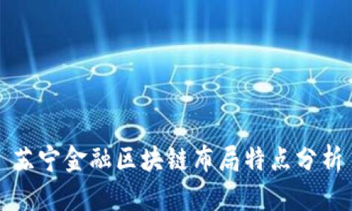 苏宁金融区块链布局特点分析