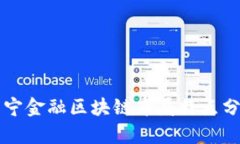 苏宁金融区块链布局特点分析
