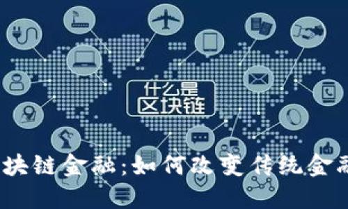 UBX区块链金融:如何改变传统金融生态?