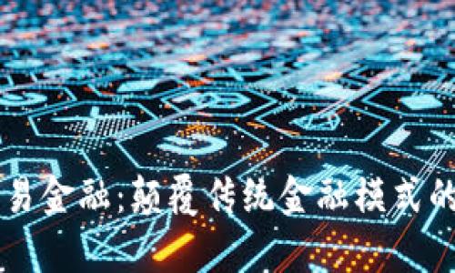 区块链与贸易金融:颠覆传统金融模式的重要性分析