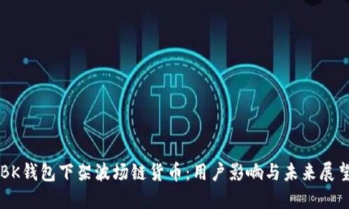 BK钱包下架波场链货币:用户影响与未来展望