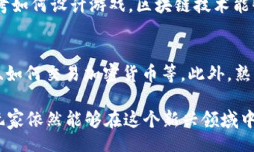 br
区块链挖矿游戏APP - 了解新兴的游戏与投资结合的未来趋势

关键词br
区块链, 挖矿, 游戏, APP, 投资

区块链挖矿游戏APP的概念
在过去的几年中，区块链技术迅速崛起，尤其是在数字货币领域。这样的发展带来了许多新兴的应用，而区块链挖矿游戏APP便是其中之一。这样的应用结合了游戏的乐趣与区块链技术的独特优势，使玩家能够在娱乐的同时参与到更广泛的金融生态系统中。
简单来说，区块链挖矿游戏APP允许用户通过玩游戏的方式获得加密货币或其他数字资产。在游戏中，玩家可以通过完成任务、挑战或者参与某些游戏活动来“挖矿”，从而获取奖励。这种模式不仅增加了游戏的趣味性，也为玩家提供了将时间和精力转化为实际收益的机会。

区块链挖矿游戏的工作原理
区块链挖矿游戏的核心在于其背后的智能合约和去中心化的特性。玩家通过游戏中的活动，实际上是在进行一定的计算和交易，这就类似于传统的挖矿过程。不同的是，在区块链挖矿游戏中，用户不需要高性能的硬件设备或复杂的挖矿知识，只需通过自己的智能手机或电脑参与游戏即可。
例如，某些区块链挖矿游戏可能要求玩家完成一定的关卡或任务，系统会根据玩家的表现将相应的数字货币或代币分配给他们。这种奖励机制既鼓励了玩家积极参与游戏，也促进了用户与区块链网络的互动。

区块链挖矿游戏的优势
区块链挖矿游戏APP具有多方面的优势，使其在游戏市场中逐渐受到欢迎。
首先，玩家可以通过玩游戏获得真实的经济收益。这对于许多玩家来说，增加了玩的动力，因为他们不仅可以享受游戏过程，还能获得实际的回报。
其次，由于使用了区块链技术，游戏的透明度和安全性得到了提升。每一笔交易、每一个游戏进展都在区块链上记录，任何人都可以查证，这使得游戏环境更加公平。
最后，区块链挖矿游戏的去中心化特性使得玩家对游戏资产拥有真正的所有权。在很多传统游戏中，玩家投入的时间和金钱并不完全属于他们，而在区块链环境中，玩家获得的代币和资产可以在其他平台上流通和使用，具有更高的自由度。

区块链挖矿游戏的挑战与风险
尽管区块链挖矿游戏带来了许多优势，但它们也面临着一定的挑战和风险。首先是技术门槛的问题。对于普通用户来说，理解区块链技术和数字钱包的运作并非易事，这可能降低他们的参与意愿。
其次，市场上的挖矿游戏数量激增，质量参差不齐。一些新兴的游戏可能并不稳定，存在被黑客攻击的风险，玩家的投资可能面临损失。
此外，数字货币市场的波动性也给玩家带来了资金风险。玩家在游戏中所获得的代币价值可能会因为市场变化而大幅波动，影响他们的实际收益。

如何选择适合的区块链挖矿游戏APP
在选择区块链挖矿游戏APP时，用户需要考虑多个因素，以确保自己的投资和时间能够带来回报。
首先，选择那些已经有较大用户基础和良好口碑的游戏。可以通过查阅用户评价、参与社区讨论来获取信息。
其次，关注游戏的白皮书和开发团队背景。好的项目通常会有详细的白皮书，介绍其技术架构、经济模型以及团队成员。
最后，了解游戏的奖励机制和流通性。确保所获得的代币可以在主流的交易平台上交易，这样才能真正实现收益。

常见问题解答

1. 区块链挖矿游戏APP的安全性如何？
安全性是区块链挖矿游戏APP最重要的考量之一。大多数区块链应用通过加密算法保证数据的安全性。与传统的中央服务器相比，区块链的去中心化特性使得数据更难被篡改或删除。但是，玩家也需要对自己的数字钱包保持警惕，使用复杂的密码并启用双重认证，以减少被黑客攻击的风险。

2. 我可以在区块链挖矿游戏中赚多少钱？
在区块链挖矿游戏中，实际收益取决于多种因素，包括游戏的设计、玩家的投入时间和精力、以及市场的波动性。有些游戏提供的奖励丰厚，玩家可以获得可观的数字资产，但其他一些游戏可能只提供微薄的收益。因此，玩家需要对所参与的游戏有充分的理解，并准备好面对潜在的财务风险。

3. 区块链挖矿游戏APP是否需要投资？
并非所有的区块链挖矿游戏APP都需要资金投资。许多游戏提供免费的注册和基本游戏体验，让玩家在没有任何投资的情况下就可以开始挖矿。然而，为了获得更高的收益，玩家可能需要购买游戏内的道具或升级，这样会涉及一定的投入。因此，玩家在决定是否投资之前，有必要认真考虑自己的财务状况和游戏的盈利模式。

4. 区块链挖矿游戏如何影响游戏产业的未来？
区块链挖矿游戏APP的兴起正在逐步改变游戏产业的格局。它们将传统的游戏体验与经济模型结合，不仅吸引了大量的玩家，还促使开发者重新思考如何设计游戏。区块链技术能够带来更大的透明度和玩家权利，让玩家真正拥有属于他们的游戏资产。这种新型的游戏模式可能会引领未来游戏产业的发展方向，推动更多创新。

5. 参与区块链挖矿游戏需要什么知识背景？
尽管区块链挖矿游戏的门槛相对较低，大多数玩家不需要具备深厚的技术背景，但了解一些基本的区块链知识是有必要的，包括如何使用数字钱包、如何交易加密货币等。此外，熟悉游戏内机制和市场规则也十分重要，这将帮助玩家做出明智的决策，最大化个人收益。

总之，区块链挖矿游戏APP代表了游戏与金融融合的新趋势，吸引了越来越多的玩家。尽管存在一定的风险和挑战，但只要做好充分的准备和研究，玩家依然能够在这个新兴领域中找到乐趣与收益并存的机会。