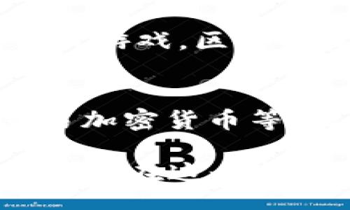 br
区块链挖矿游戏APP - 了解新兴的游戏与投资结合的未来趋势

关键词br
区块链, 挖矿, 游戏, APP, 投资

区块链挖矿游戏APP的概念
在过去的几年中，区块链技术迅速崛起，尤其是在数字货币领域。这样的发展带来了许多新兴的应用，而区块链挖矿游戏APP便是其中之一。这样的应用结合了游戏的乐趣与区块链技术的独特优势，使玩家能够在娱乐的同时参与到更广泛的金融生态系统中。
简单来说，区块链挖矿游戏APP允许用户通过玩游戏的方式获得加密货币或其他数字资产。在游戏中，玩家可以通过完成任务、挑战或者参与某些游戏活动来“挖矿”，从而获取奖励。这种模式不仅增加了游戏的趣味性，也为玩家提供了将时间和精力转化为实际收益的机会。

区块链挖矿游戏的工作原理
区块链挖矿游戏的核心在于其背后的智能合约和去中心化的特性。玩家通过游戏中的活动，实际上是在进行一定的计算和交易，这就类似于传统的挖矿过程。不同的是，在区块链挖矿游戏中，用户不需要高性能的硬件设备或复杂的挖矿知识，只需通过自己的智能手机或电脑参与游戏即可。
例如，某些区块链挖矿游戏可能要求玩家完成一定的关卡或任务，系统会根据玩家的表现将相应的数字货币或代币分配给他们。这种奖励机制既鼓励了玩家积极参与游戏，也促进了用户与区块链网络的互动。

区块链挖矿游戏的优势
区块链挖矿游戏APP具有多方面的优势，使其在游戏市场中逐渐受到欢迎。
首先，玩家可以通过玩游戏获得真实的经济收益。这对于许多玩家来说，增加了玩的动力，因为他们不仅可以享受游戏过程，还能获得实际的回报。
其次，由于使用了区块链技术，游戏的透明度和安全性得到了提升。每一笔交易、每一个游戏进展都在区块链上记录，任何人都可以查证，这使得游戏环境更加公平。
最后，区块链挖矿游戏的去中心化特性使得玩家对游戏资产拥有真正的所有权。在很多传统游戏中，玩家投入的时间和金钱并不完全属于他们，而在区块链环境中，玩家获得的代币和资产可以在其他平台上流通和使用，具有更高的自由度。

区块链挖矿游戏的挑战与风险
尽管区块链挖矿游戏带来了许多优势，但它们也面临着一定的挑战和风险。首先是技术门槛的问题。对于普通用户来说，理解区块链技术和数字钱包的运作并非易事，这可能降低他们的参与意愿。
其次，市场上的挖矿游戏数量激增，质量参差不齐。一些新兴的游戏可能并不稳定，存在被黑客攻击的风险，玩家的投资可能面临损失。
此外，数字货币市场的波动性也给玩家带来了资金风险。玩家在游戏中所获得的代币价值可能会因为市场变化而大幅波动，影响他们的实际收益。

如何选择适合的区块链挖矿游戏APP
在选择区块链挖矿游戏APP时，用户需要考虑多个因素，以确保自己的投资和时间能够带来回报。
首先，选择那些已经有较大用户基础和良好口碑的游戏。可以通过查阅用户评价、参与社区讨论来获取信息。
其次，关注游戏的白皮书和开发团队背景。好的项目通常会有详细的白皮书，介绍其技术架构、经济模型以及团队成员。
最后，了解游戏的奖励机制和流通性。确保所获得的代币可以在主流的交易平台上交易，这样才能真正实现收益。

常见问题解答

1. 区块链挖矿游戏APP的安全性如何？
安全性是区块链挖矿游戏APP最重要的考量之一。大多数区块链应用通过加密算法保证数据的安全性。与传统的中央服务器相比，区块链的去中心化特性使得数据更难被篡改或删除。但是，玩家也需要对自己的数字钱包保持警惕，使用复杂的密码并启用双重认证，以减少被黑客攻击的风险。

2. 我可以在区块链挖矿游戏中赚多少钱？
在区块链挖矿游戏中，实际收益取决于多种因素，包括游戏的设计、玩家的投入时间和精力、以及市场的波动性。有些游戏提供的奖励丰厚，玩家可以获得可观的数字资产，但其他一些游戏可能只提供微薄的收益。因此，玩家需要对所参与的游戏有充分的理解，并准备好面对潜在的财务风险。

3. 区块链挖矿游戏APP是否需要投资？
并非所有的区块链挖矿游戏APP都需要资金投资。许多游戏提供免费的注册和基本游戏体验，让玩家在没有任何投资的情况下就可以开始挖矿。然而，为了获得更高的收益，玩家可能需要购买游戏内的道具或升级，这样会涉及一定的投入。因此，玩家在决定是否投资之前，有必要认真考虑自己的财务状况和游戏的盈利模式。

4. 区块链挖矿游戏如何影响游戏产业的未来？
区块链挖矿游戏APP的兴起正在逐步改变游戏产业的格局。它们将传统的游戏体验与经济模型结合，不仅吸引了大量的玩家，还促使开发者重新思考如何设计游戏。区块链技术能够带来更大的透明度和玩家权利，让玩家真正拥有属于他们的游戏资产。这种新型的游戏模式可能会引领未来游戏产业的发展方向，推动更多创新。

5. 参与区块链挖矿游戏需要什么知识背景？
尽管区块链挖矿游戏的门槛相对较低，大多数玩家不需要具备深厚的技术背景，但了解一些基本的区块链知识是有必要的，包括如何使用数字钱包、如何交易加密货币等。此外，熟悉游戏内机制和市场规则也十分重要，这将帮助玩家做出明智的决策，最大化个人收益。

总之，区块链挖矿游戏APP代表了游戏与金融融合的新趋势，吸引了越来越多的玩家。尽管存在一定的风险和挑战，但只要做好充分的准备和研究，玩家依然能够在这个新兴领域中找到乐趣与收益并存的机会。