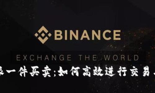 比特派一件买卖：如何高效进行交易与投资