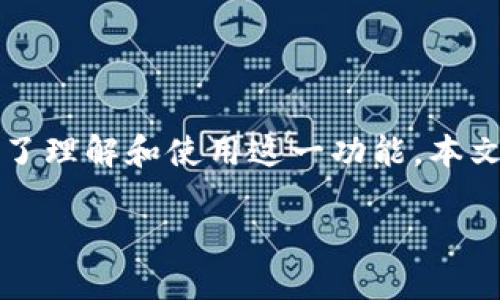 比特派钱包的修正地址是一个重要的概念,它直接影响到用户的资金安全和资产管理。为了理解和使用这一功能,本文将对比特派钱包的修正地址进行全面的介绍,帮助用户更好地理解其重要性和使用方法。
比特派钱包修正地址:如何获取与使用安全资产管理