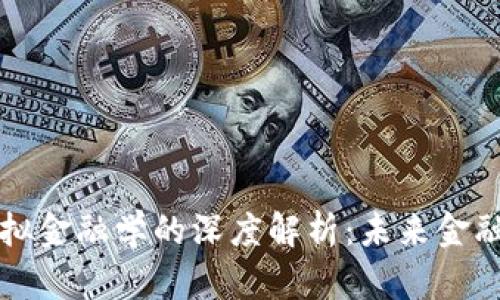 区块链与模拟金融学的深度解析:未来金融的变革之路
