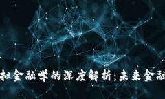 区块链与模拟金融学的深度解析：未来金融的变