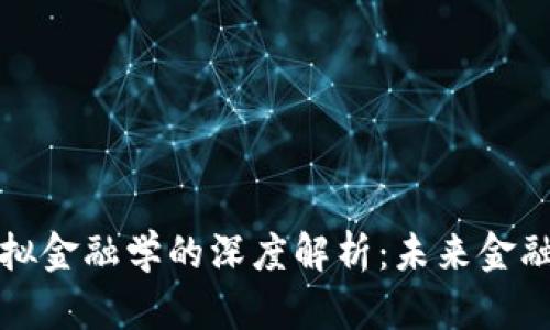 区块链与模拟金融学的深度解析:未来金融的变革之路