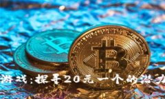区块链游戏：探寻20元一个的潜力与挑战