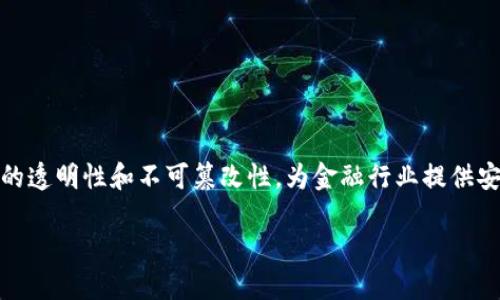 区块链金融认证中心官网是一个结合了区块链技术与金融认证服务的平台,通过区块链的透明性和不可篡改性,为金融行业提供安全、可靠的认证服务。它不仅提高了传统金融认证的效率,还降低了各类金融欺诈的风险。
区块链金融认证中心官网:为金融行业赋能的信任之链