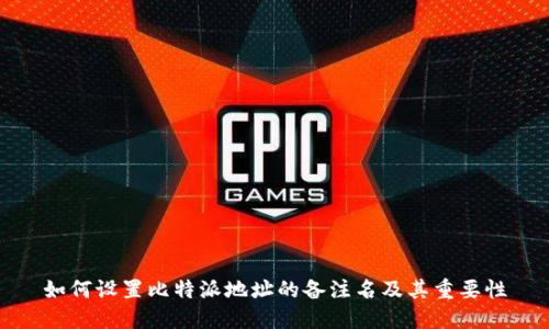 如何设置比特派地址的备注名及其重要性