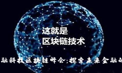 : 6.6金融科技区块链峰会:探索未来金融的新机遇
