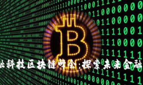 : 6.6金融科技区块链峰会:探索未来金融的新机遇