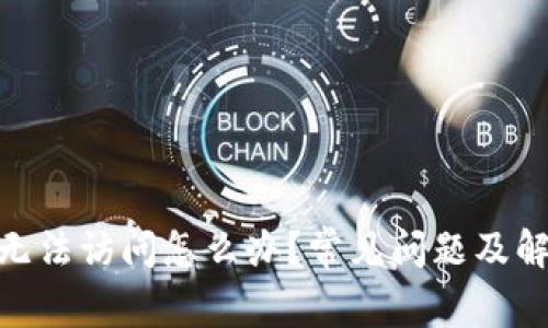 Bitpie官网无法访问怎么办？常见问题及解决方法解析