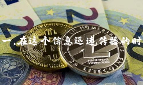 比特派理财的安全性和可靠性是许多投资者在选择数字资产管理平台时最关心的问题之一。在这个信息迅速传播的时代，投资者面临着大量的信息与选择，因此对于平台的安全性有深入的了解是非常重要的。

比特派理财安全吗？深入分析其安全性与可靠性