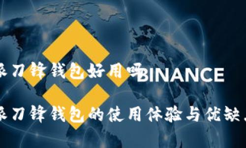 比特派刀锋钱包好用吗

比特派刀锋钱包的使用体验与优缺点分析