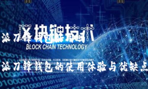 比特派刀锋钱包好用吗

比特派刀锋钱包的使用体验与优缺点分析