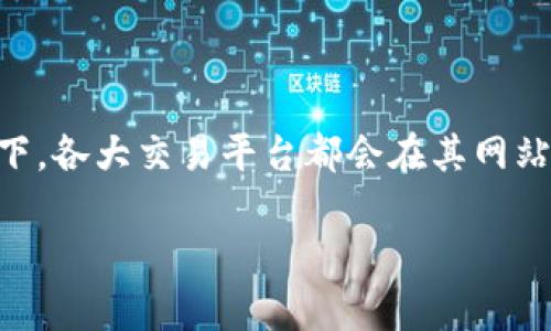 特派是一个涉及金融交易的概念，可能与证券、期货、或数字货币等交易平台有关。关于是否可以查询交易时间，通常情况下，各大交易平台都会在其网站或app上提供详细的交易时间信息，用户可以方便地进行查询。接下来，我们将详细探讨与特派及其交易时间相关的问题。

### 特派如何查询交易时间？
