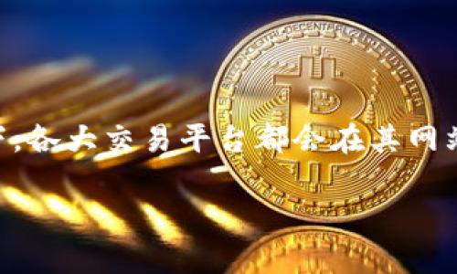 特派是一个涉及金融交易的概念，可能与证券、期货、或数字货币等交易平台有关。关于是否可以查询交易时间，通常情况下，各大交易平台都会在其网站或app上提供详细的交易时间信息，用户可以方便地进行查询。接下来，我们将详细探讨与特派及其交易时间相关的问题。

### 特派如何查询交易时间？