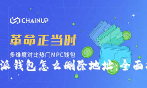 b特派钱包怎么删除地址：全面指南
