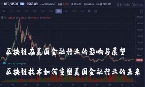 区块链在美国金融行业的影响与展望
区块链技术如何重塑美国金融行业的未来
